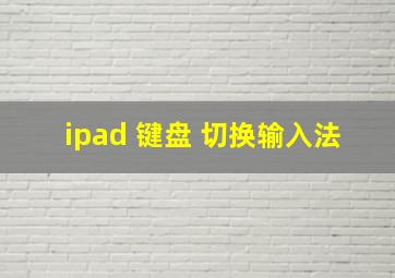 ipad 键盘 切换输入法